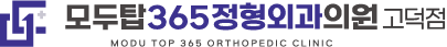 모두탑365정형외과의원 고덕점 로고 | 평택 고덕 정형외과
